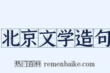 北京文学造句是什么意思的图片